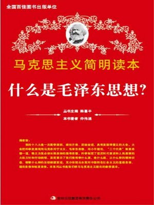 cover image of 什么是毛泽东思想? (What is Maoism?)